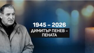 ОНЛАЙН РЕПОРТАЖ: България се сбогува с Димитър Пенев (ВИДЕО)