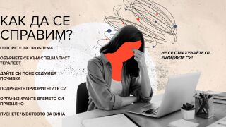 Бърнаут през 2026? Ето как ефективно да го избегнем