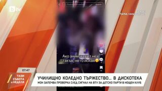 Снимка: Училищно коледно тържество... в дискотека