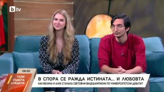 Снимка: В спора се ражда истината... и любовта