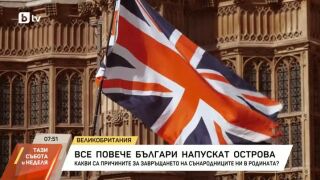 Снимка: Все повече българи напускат Великобритания