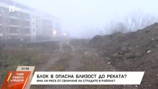 Снимка: Блок в опасна близост до реката?