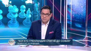 Снимка: Коментар на водещия: Когато Гренландия стигне до София