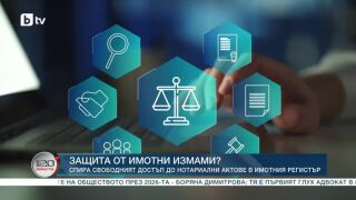 Снимка: Спира свободният достъп до нотариални актове в Имотния регистър