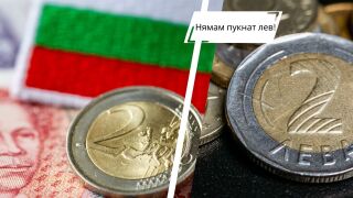 Край на изразите „Ще те направя на 2 стотинки“ и „Нямам пукнат лев“! Как еврото промени българския език?