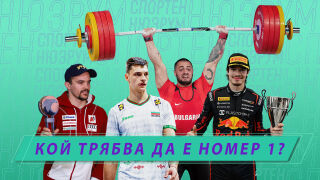 Спортен нюзрум, еп. 100: Кой трябва да е номер 1? 