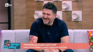 "Това пръжки ли са?": Как Асен Блатечки среща голямата си любов (ВИДЕО)