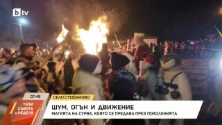 Снимка: Магията на "Сурва", която се предава през поколенията
