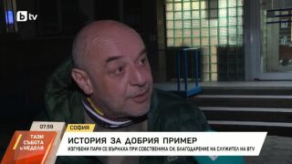 Снимка: Изгубени пари се върнаха при собственика си, благодарение на служител на bTV