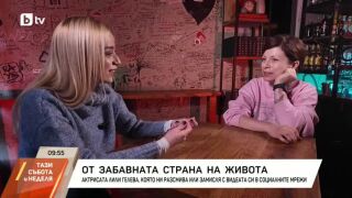 Снимка: Актрисата Лили Гелева - от забавната страна на живота