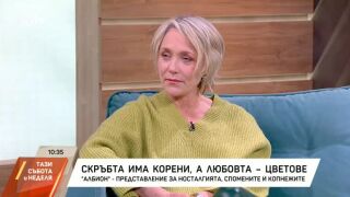Снимка: Скръбта има корени, а любовта - цветове