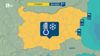 Снимка: Опасно студено време днес - 18 януари