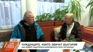 Снимка: Чужденците, които обичат България