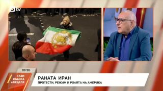 Снимка: Раната Иран: Протести, режим и ролята на Америка