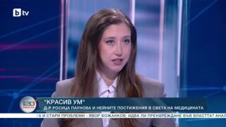 Снимка: "Красив ум": Д-р Росица Паунова и нейните постижения в света на медицината