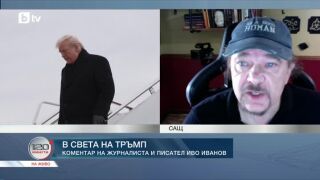 Снимка: В света на Тръмп: Коментар на журналиста и писател Иво Иванов