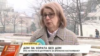 Снимка: Има ли свободни места в приюта за бездомни в Благоевград