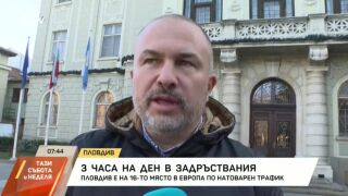 Снимка: 3 часа на ден в задръствания