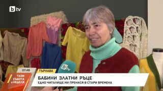 Снимка: Бабините златни ръце
