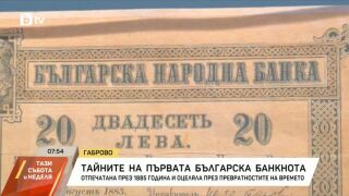 Снимка: Първата българска банкнота е отпечатана през 1885 година