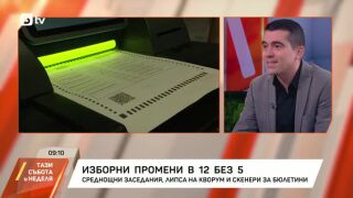 Снимка: Изборни промени в 12 без 5: среднощни заседания и липса на кворум
