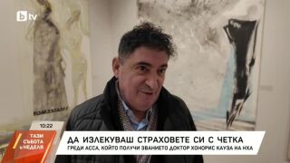 Снимка: Греди Асса: Художникът и неговият свят