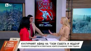 Снимка: Културният афиш на "Тази събота и неделя"