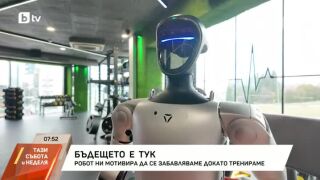 Снимка: Бъдещето е тук!