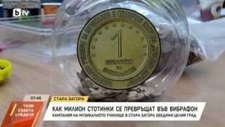 Снимка: Как милион стотинки с тегло на слон се превръщат във вибрафон?