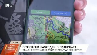 Снимка: Безопасни разходки в планината