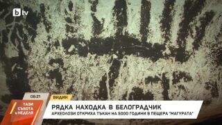 Снимка: 5000-годишна тъкан откриха в пещерата Магурата