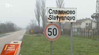 Снимка: В Славяново чакат включването на Румен Радев в изборите с надежда