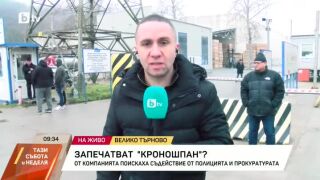 Снимка: Казусът с "Кроношпан" се заплита