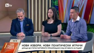 Снимка: Как Румен Радев разбърква политическите карти?