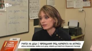 Снимка: Ирена Милянкова: От актриса, майка и баба до учител на деца с увреждания