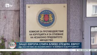 Снимка: Кой ще поеме борбата с корупцията?