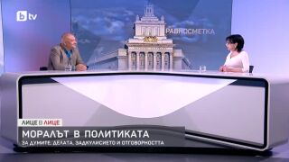 Снимка: Моралът в политиката: За думите, делата, задкулисието и отговорността
