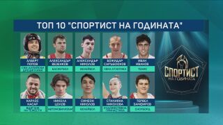 Двама братя, една жена и изявени фаворити: Кой трябва да бъде Спортист на годината? (АНКЕТА)