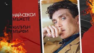 Най-секси мъжете: Килиън Мърфи - огънят на ирландското кино (СНИМКИ+ВИДЕО)