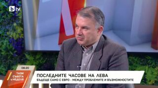 Снимка: Последните часове на лева