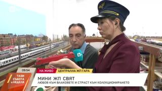 Снимка: Мини ЖП свят