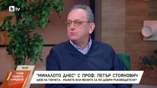Снимка: "Миналото днес" с проф. Петър Стоянович