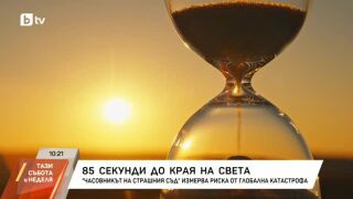 Снимка: 85 секунди до края на света: "Часовникът на Страшния съд" измерва риска от глобална катастрофа