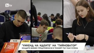 Снимка: "Уикенд на идеите" на "Тийноватор"