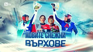 bTV Репортерите: Новите снежни върхове (ВИДЕО)