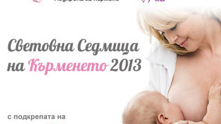Световна седмица на кърменето 2013 – "Подкрепа за кърмене - близо до майките”
