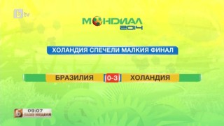 Мондиал в 3D: Заслужен бронз за Холандия на 12 юли