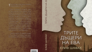 „Трите дъщери на Ева“ на Елиф Шафак вече и на български