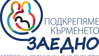 Световна седмица на кърменето „Подкрепяме кърменето заедно“, 1-7 август 2017 г.