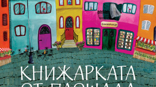 Препоръчваме нещо за четене: Книжарката от Площада на билките